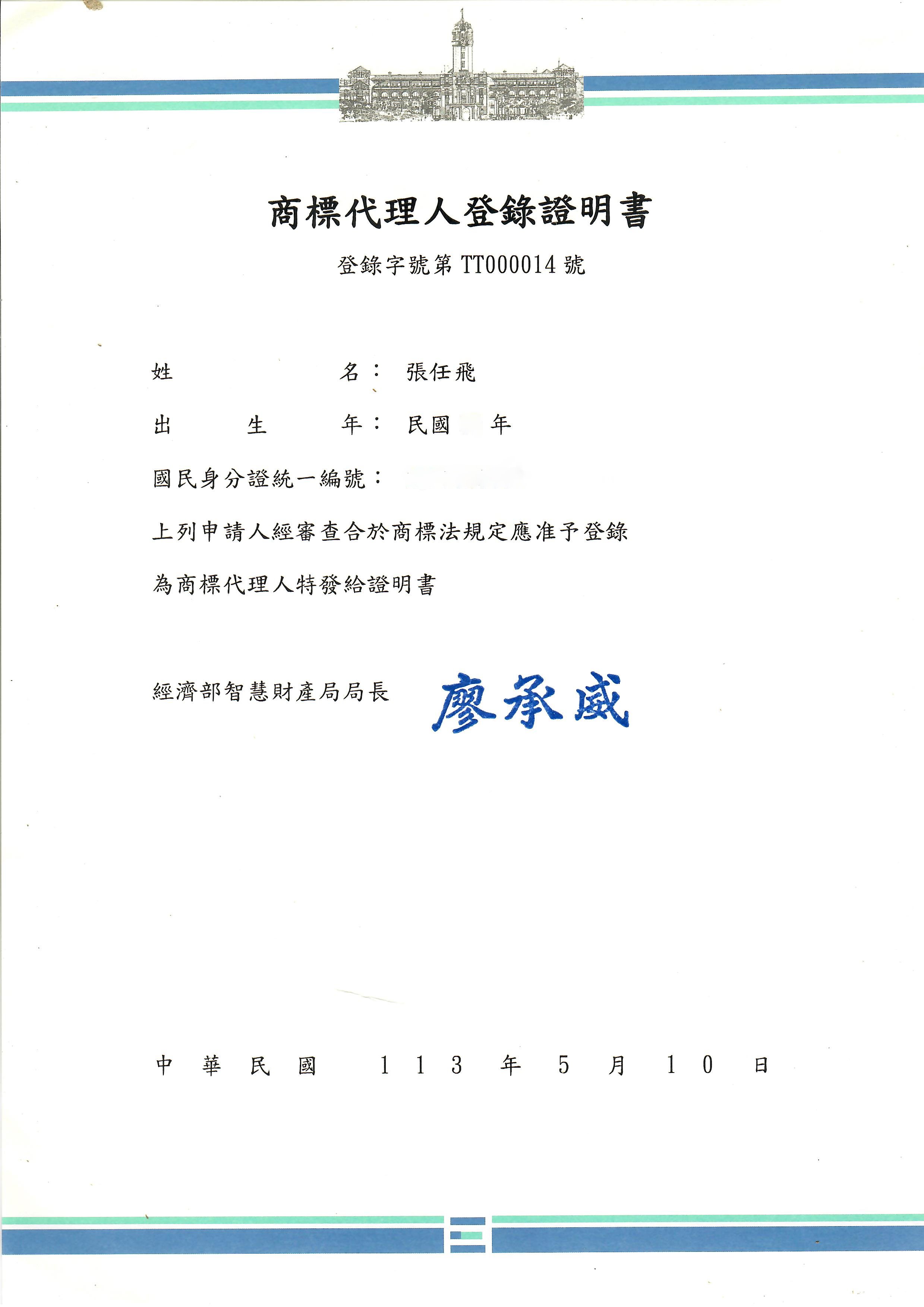 商標代理人登錄證明書
